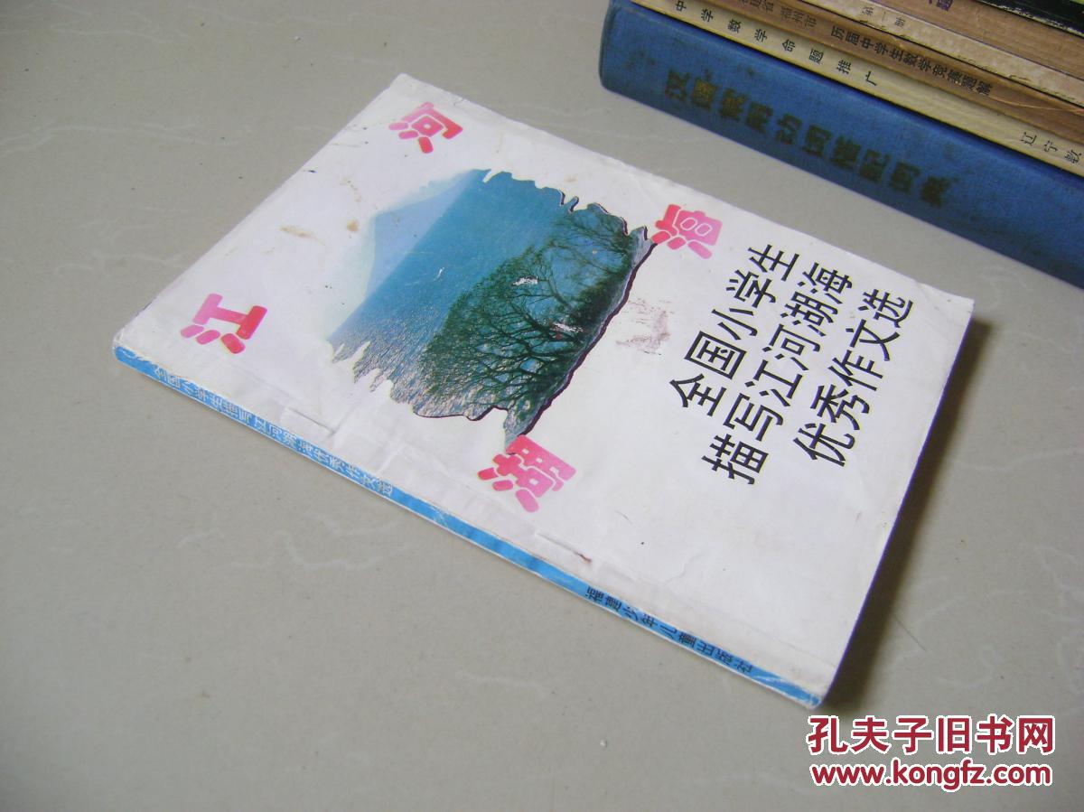 全国小学生描写江河湖海优秀作文选 孔夫子旧书网 全国小学生描写江河湖海优秀作文选 孔夫子旧书网