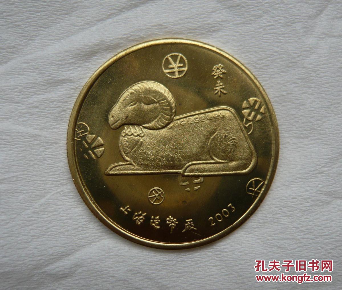 2003年癸未羊年生肖铜章1个