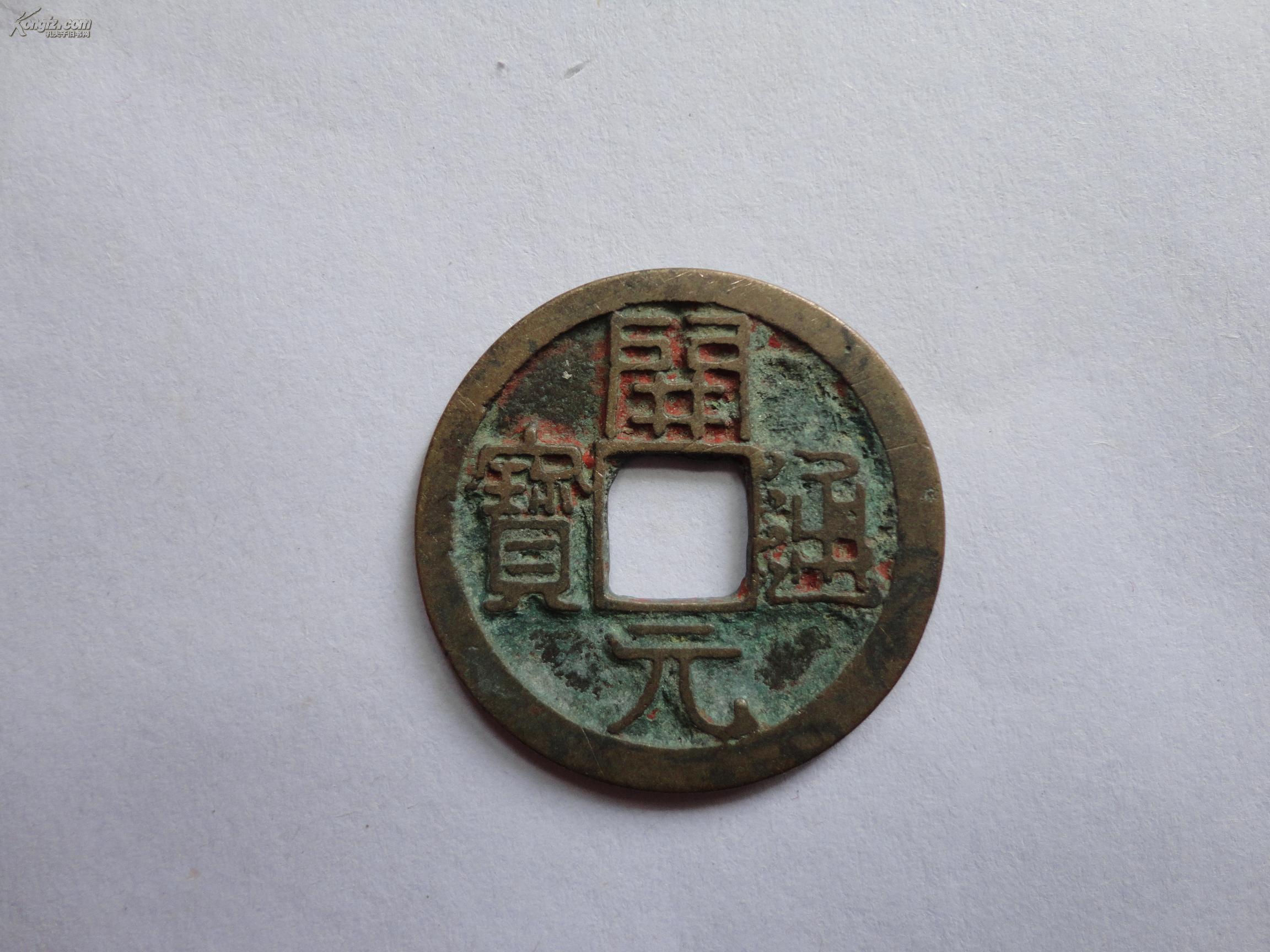 唐朝开元通宝(背月)1枚,永久保真包老_孔夫子旧书网