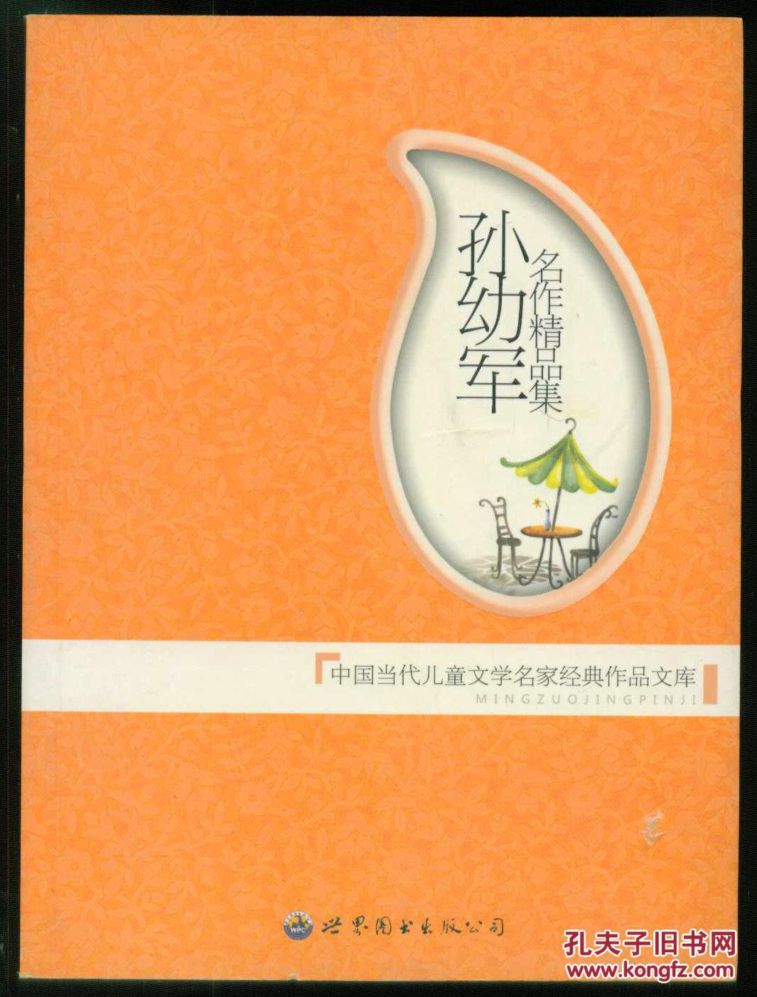 孙幼军名作精品集