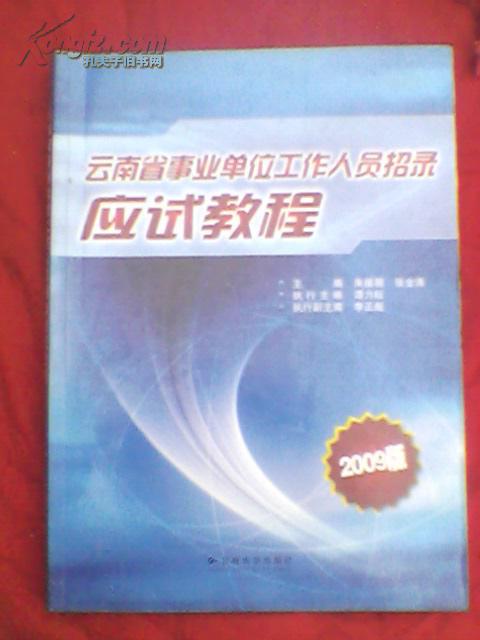 云南省事业单位工作人员招录应试教程（2009版）原价45元