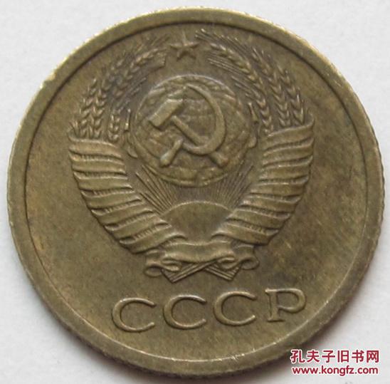 苏联1968年 硬币 1戈比