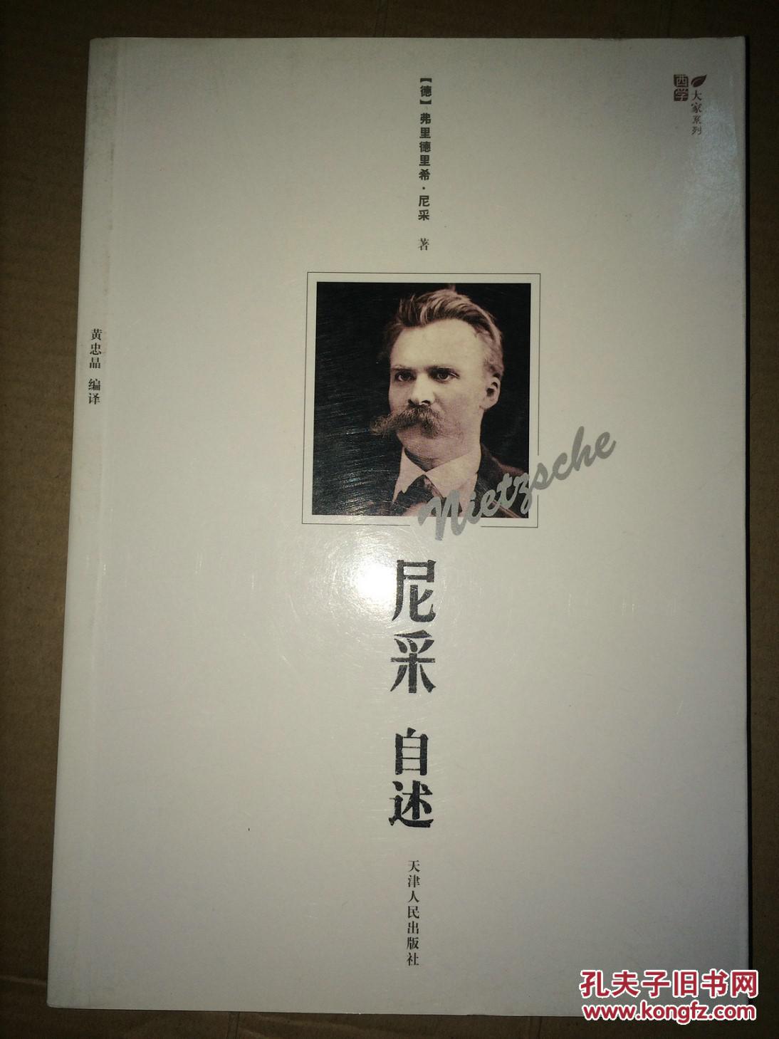 d13 西学大家系列·尼采自述