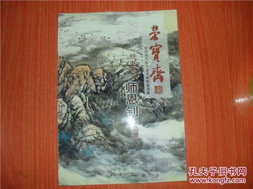荣宝斋中国当代实力派书画家邀请展 特邀画家师恩钊作品展