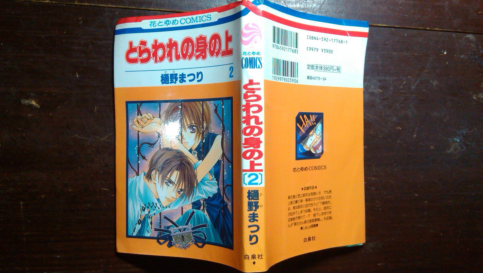 日本日文原版漫画书花とゅゅcomics とちゎれの身の上第2卷 老版