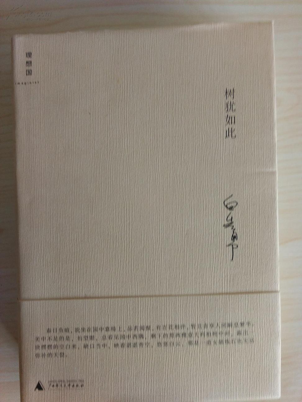 《树犹如此》 白先勇 签名本 精装 拍品编号:18780935