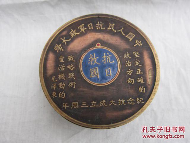 铜器文房用品墨盒中国人民抗日军政大学纪念抗大成立三周年