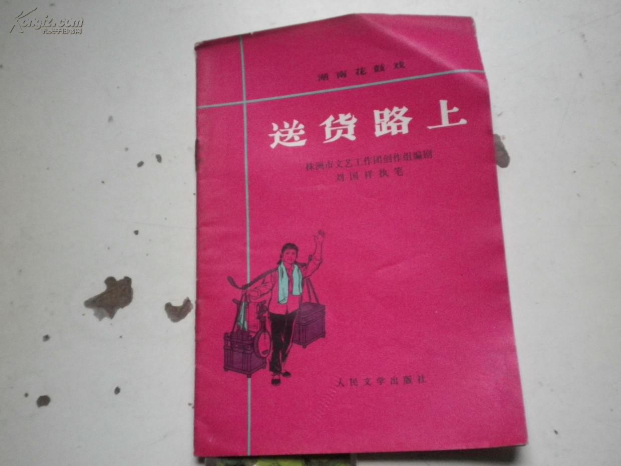 送货路上-湖南花鼓戏