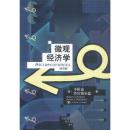 微观经济学：第四版（经济科学译丛） 鲁宾费尔德； 中国人民大学出版社 9787300034966