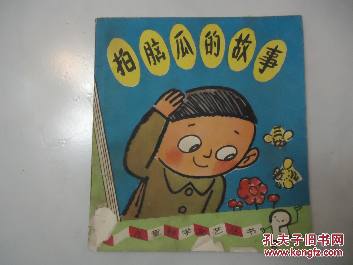 儿童科学文艺丛书《拍脑瓜的故事》封面及内页绘画精美漂亮!