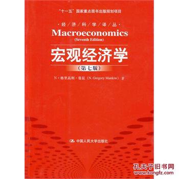 宏观经济学  第七版 曼昆 ,卢远瞩   中国人民大学出版社 9787300140186