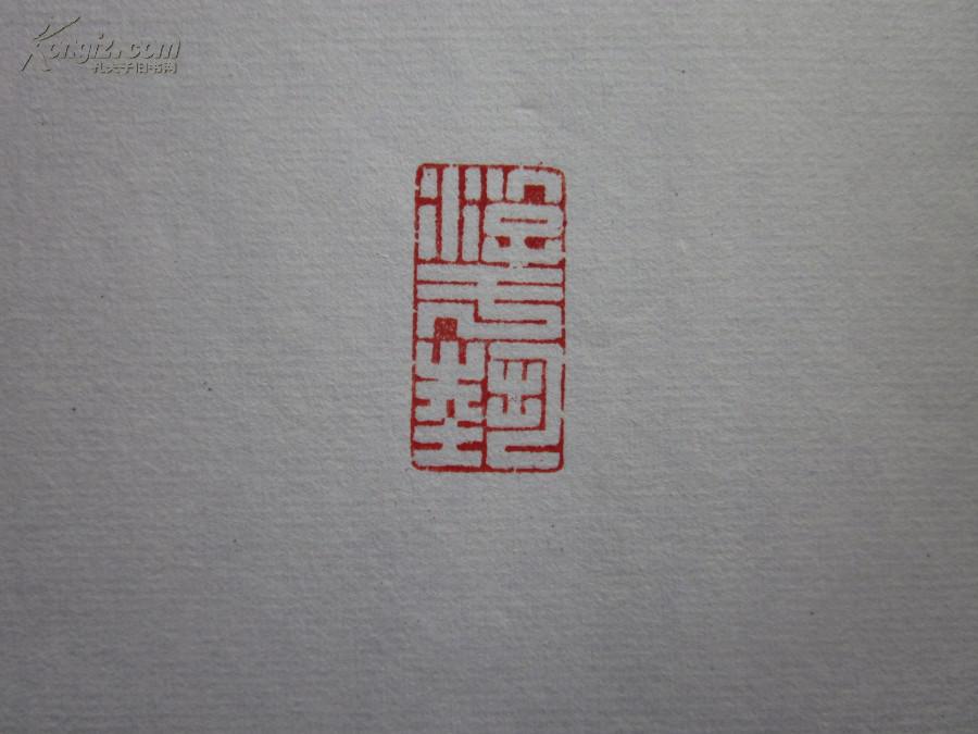 印章-闲章-游于艺(满白文)