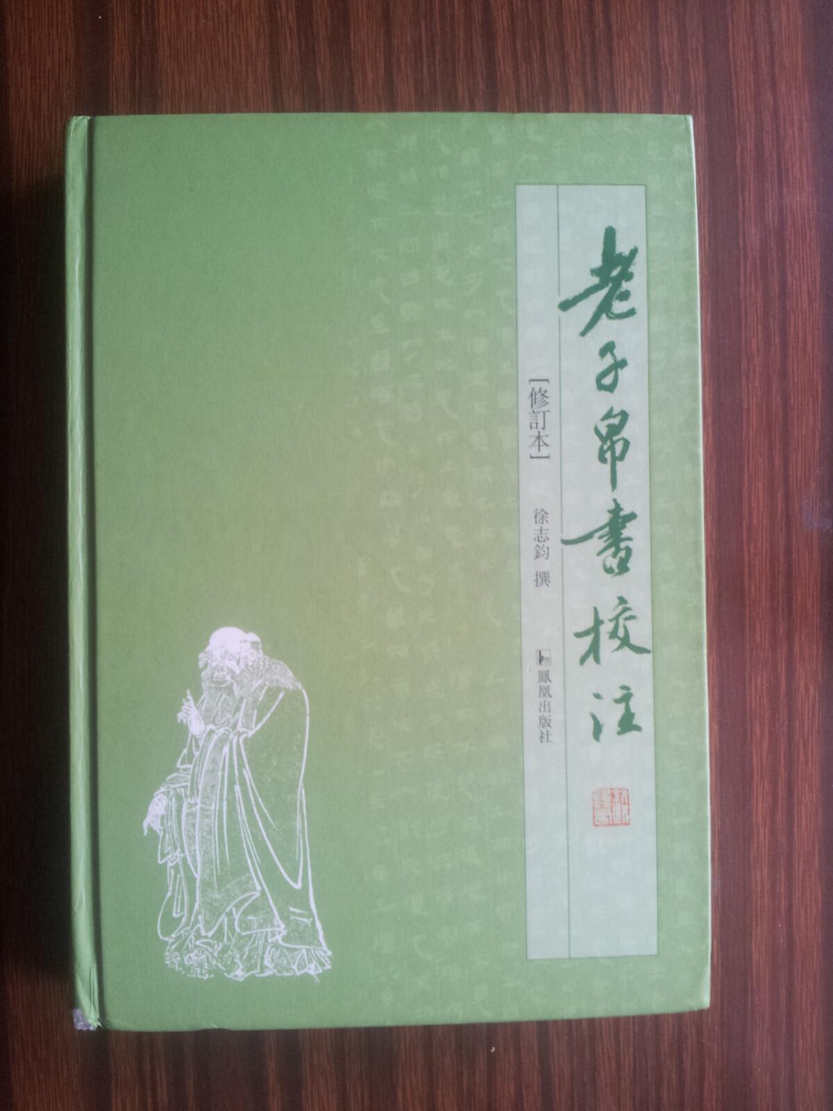 老子帛书校注 修订本 品相如图