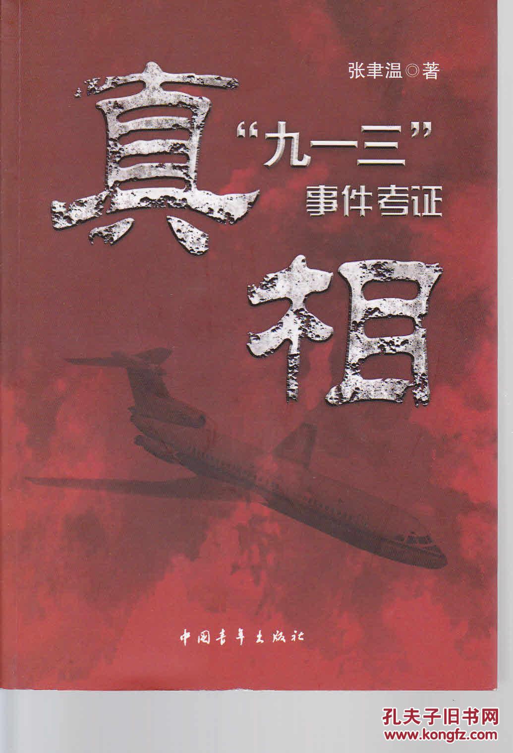 真相:"九一三"事件考证