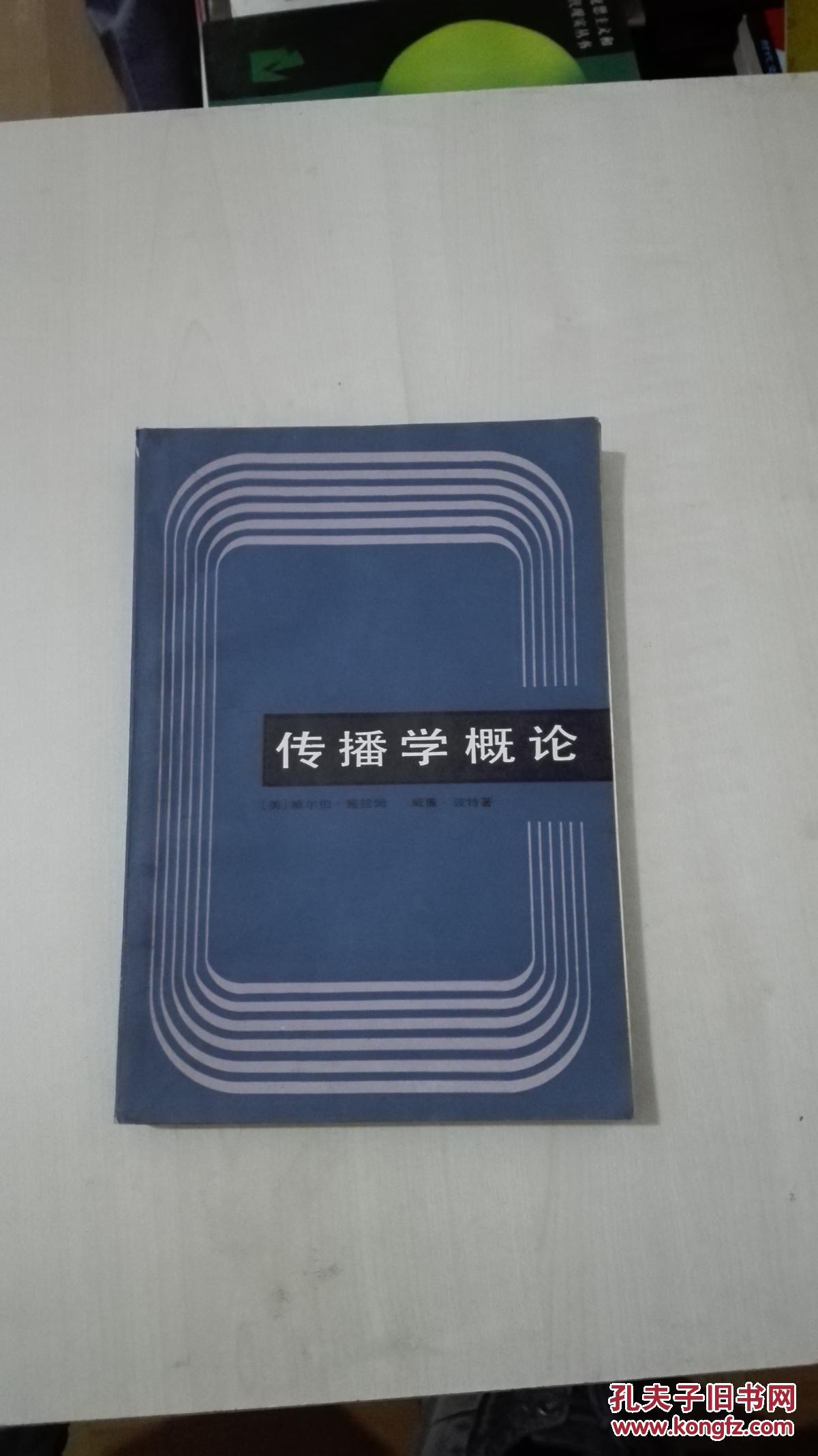 传播学概论 (美)威尔伯.施拉姆 著