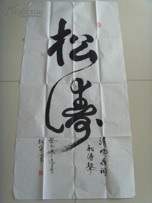 杜开山:书法:松涛