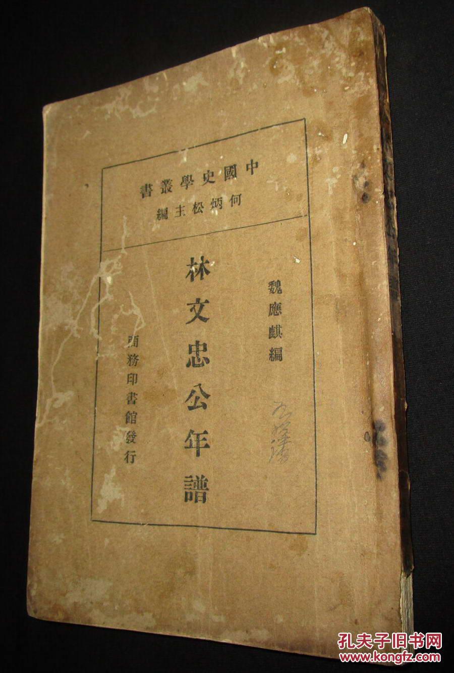 林文忠公年谱 (民国24年再版)私藏带钤印
