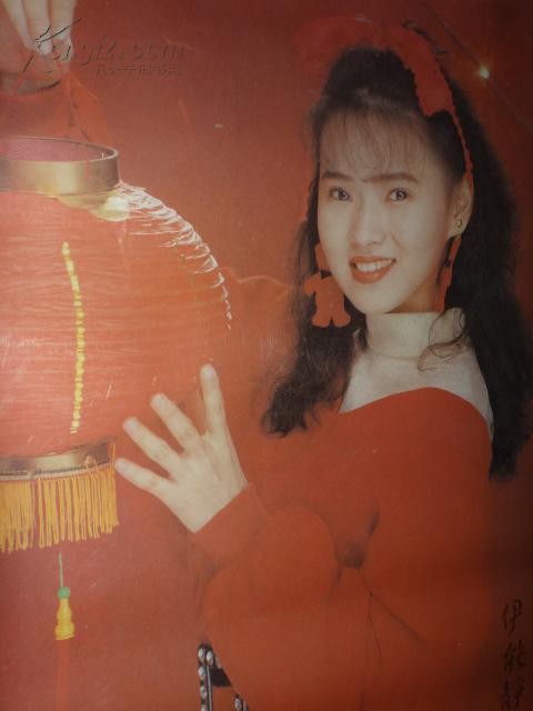 明星海报   伊能静       宽35cm   长50cm   快递费3公斤内仅收5元