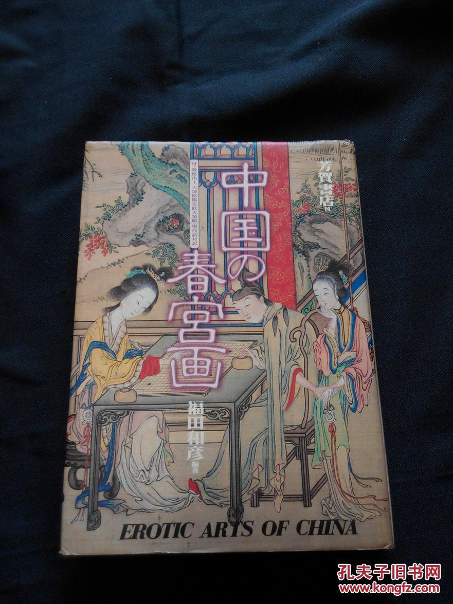 中国の春宫画 1981年一版一印硬精装(纸质书衣)私藏品非常好 图片很