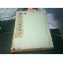宋拓大字麻姑仙坛记(线装本)