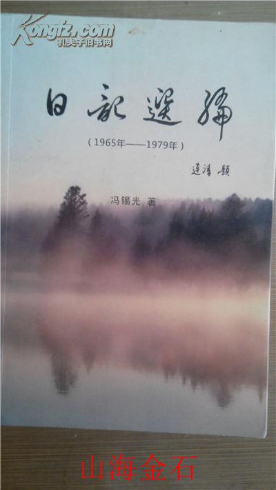 烟台冯锡光-日记选编1965-1979