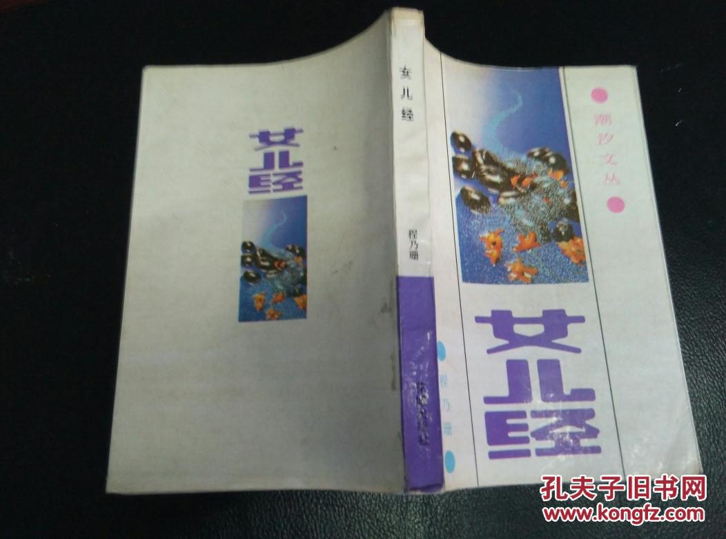 潮汐文丛 程乃珊著 女儿经