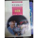 课外活动丛书 小小吴冕之王 小记者