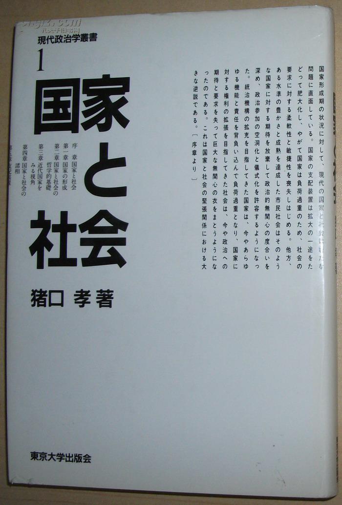 ◇日文原版书 国家と社会 （现代政治学丛书 1） [単行本] 猪口孝