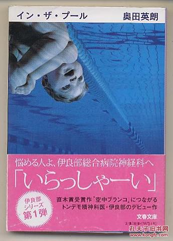 日文原版奥田英朗インザプール中译本名为在游泳池电影原作直木賞作家64开本包邮文藝春秋日语版小说エンターテイメントムービー日本 孔夫子旧书网
