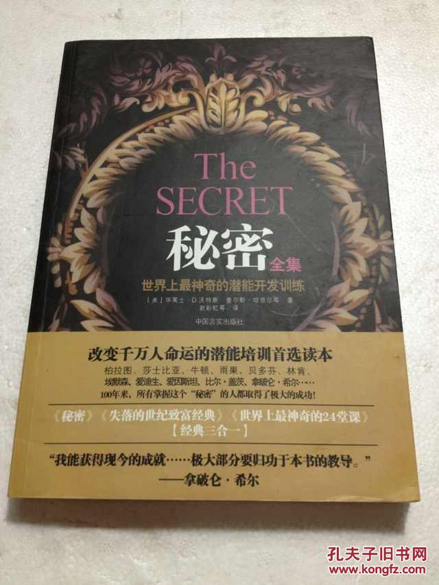 秘密全集:世界上最神奇的潜能开发训练