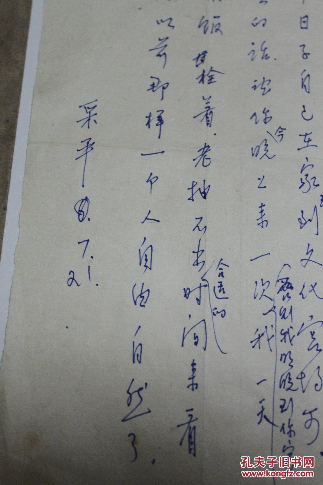 军政类收藏:章乃器夫人 孙采苹信札一通一页带封 之五