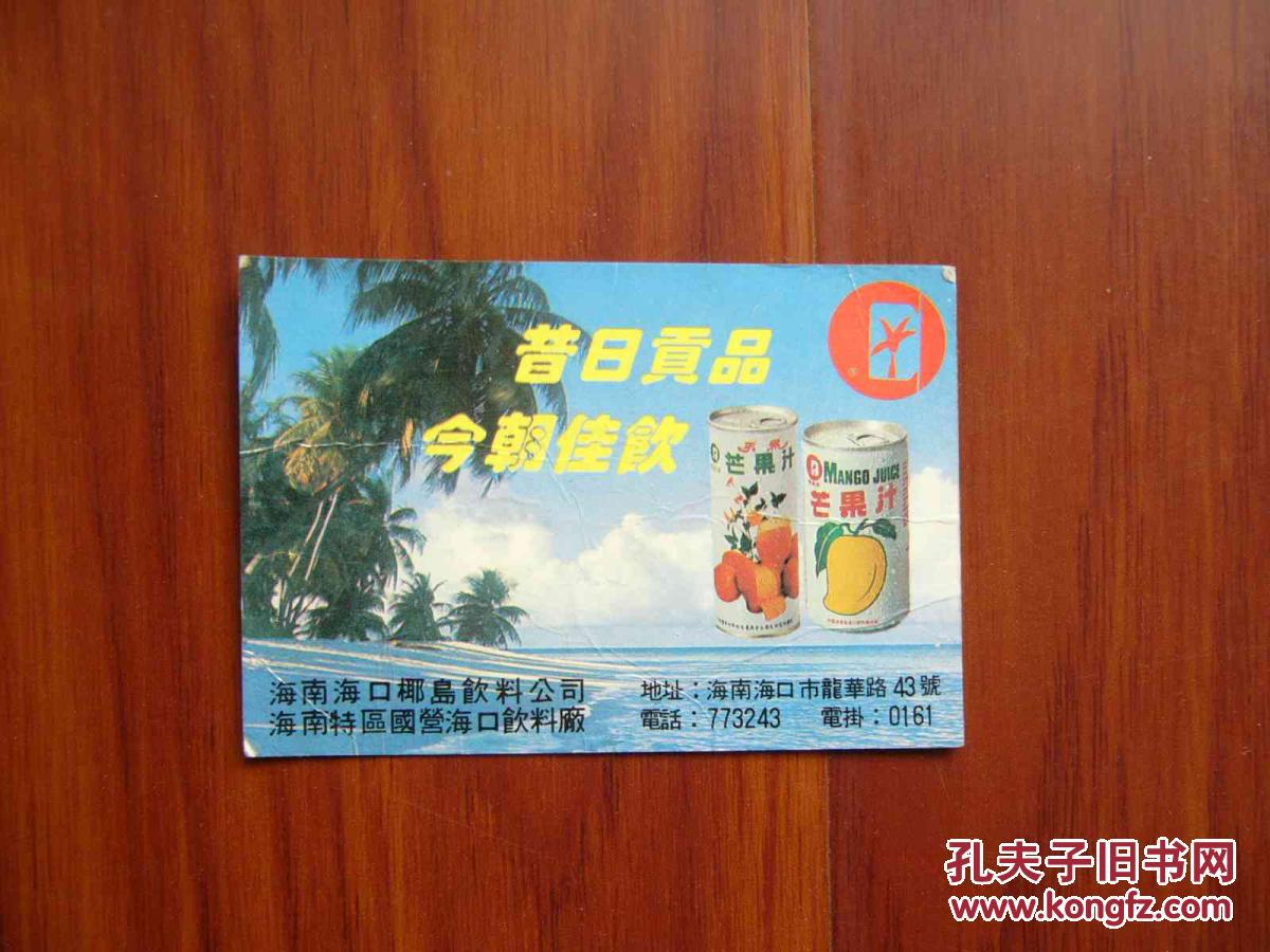 【八九十年代广告卡】海南海口椰岛饮料公司-天然芒果汁
