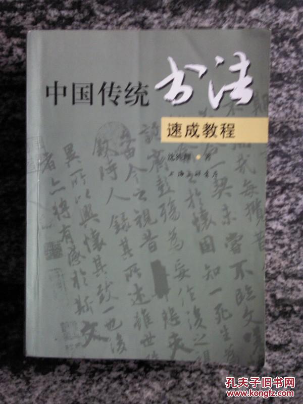 中国传统书法速成教程（01年一版一印6100册）