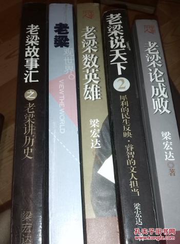 老梁论成败,老梁说天下2,老梁数英雄,老梁观世界,老梁故事汇之老梁讲
