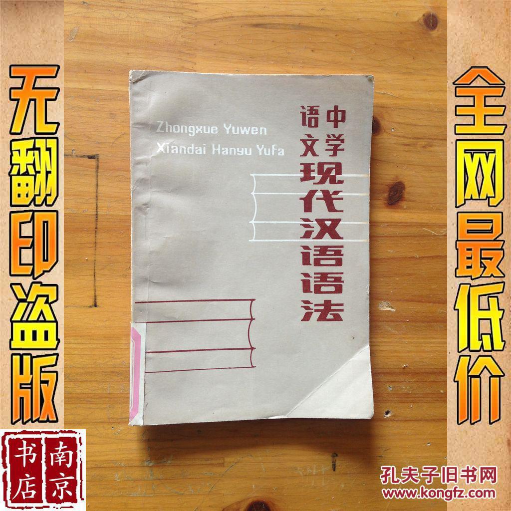 中学语文现代汉语语法