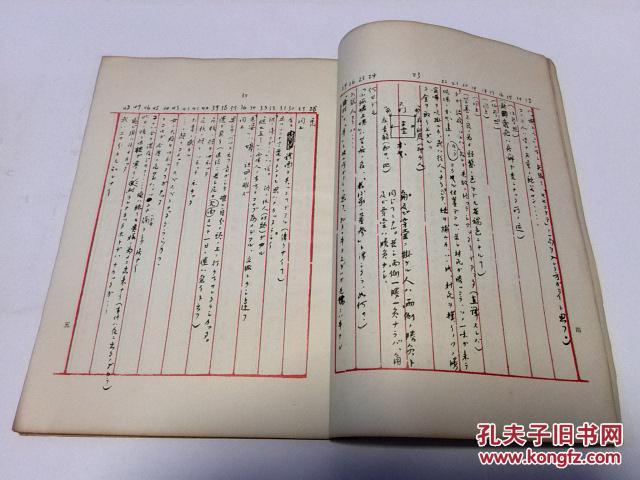 鲁迅《阿q正传》日译本注释手稿(1975年一版一印,八五品)