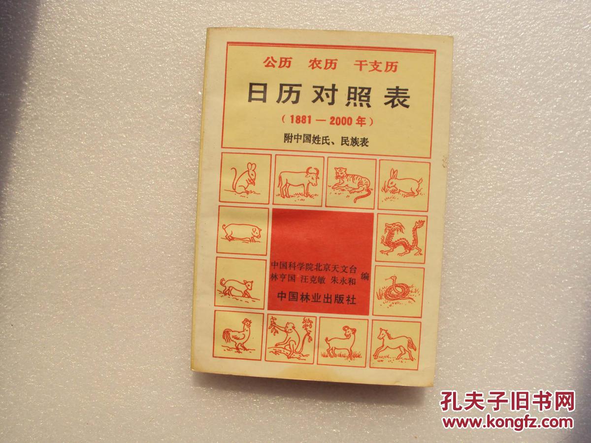 日历对照表1881---2000 (32开) 《37》