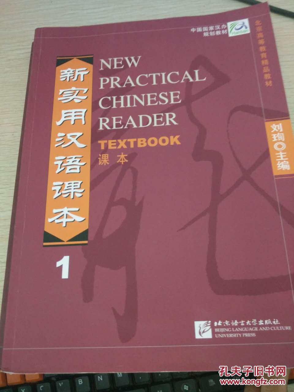新实用汉语课本.