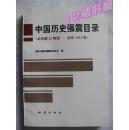 中国历史强震目录（公元前23世纪--公元1911）吴戈副主编签赠本
