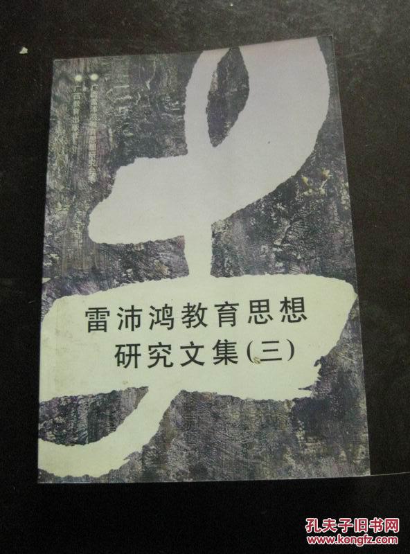 雷沛鸿教育思想研究文集（三） 2001年1版1印 包邮挂