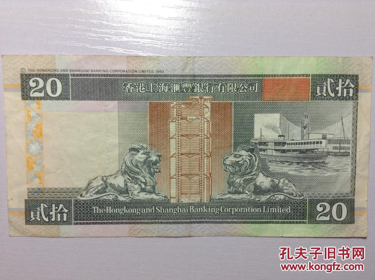 香港上海汇丰银行 港币20元(1996年)