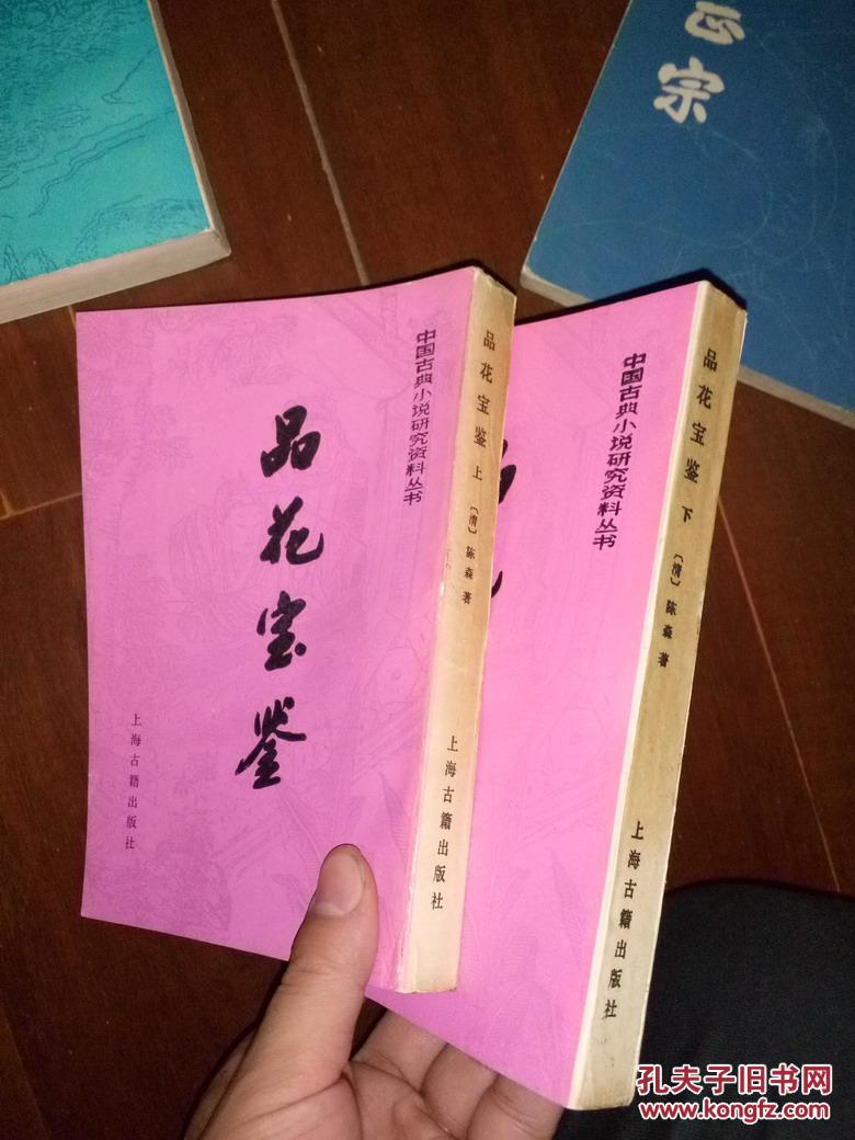 品花宝鉴 上下_清〕陈森 著_孔夫子旧书网