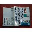 日本日文原版书最新パソコン基本用语辞典/ノマド・ワークス著者