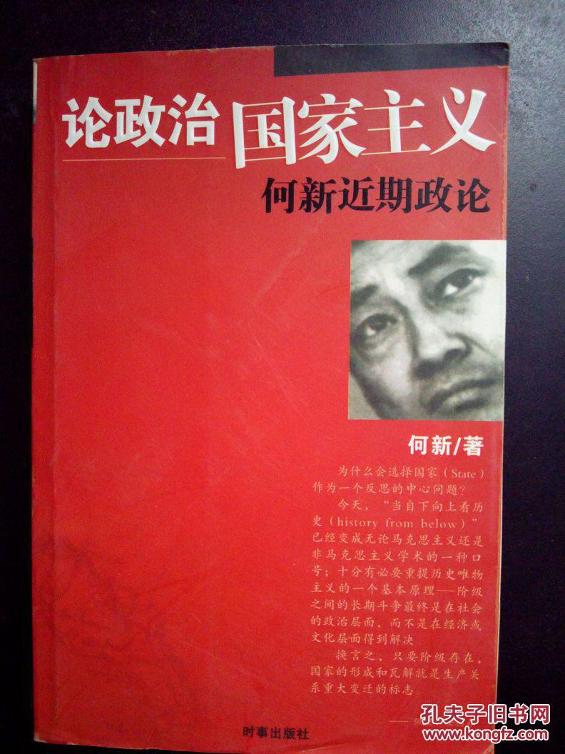 论政治国家主义:何新近期政论