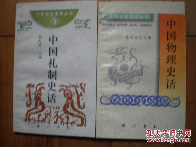 中华文化宝库丛书·第二辑3：中国礼制史话