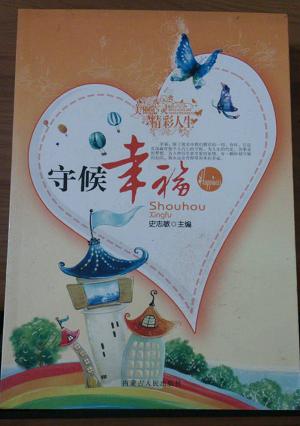 美丽心灵 精彩人生 守候幸福