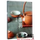 茶书网：《图说茶具文化》