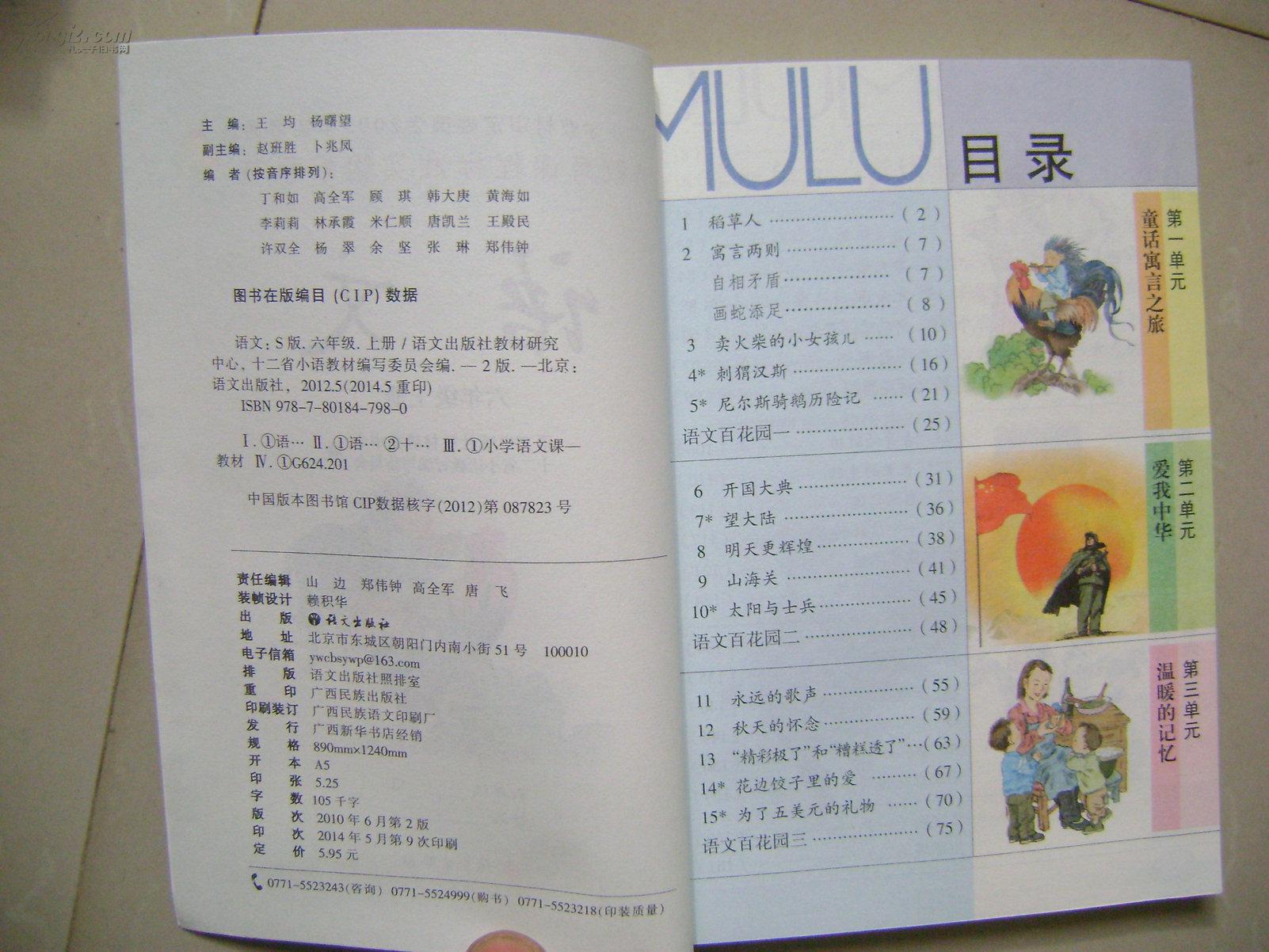 书(s版)语文 六年级上册(彩色版,内无笔记)_语文出版社教材研究中心