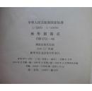 中华人民共和国国家标准1:5000 1:10000地形图图式:GB/T 5791-93