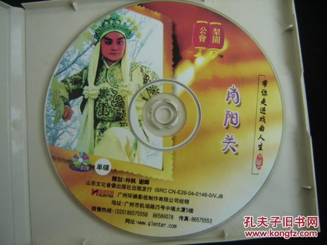 光盘:豫剧—南阳关(唐喜成名唱专辑)